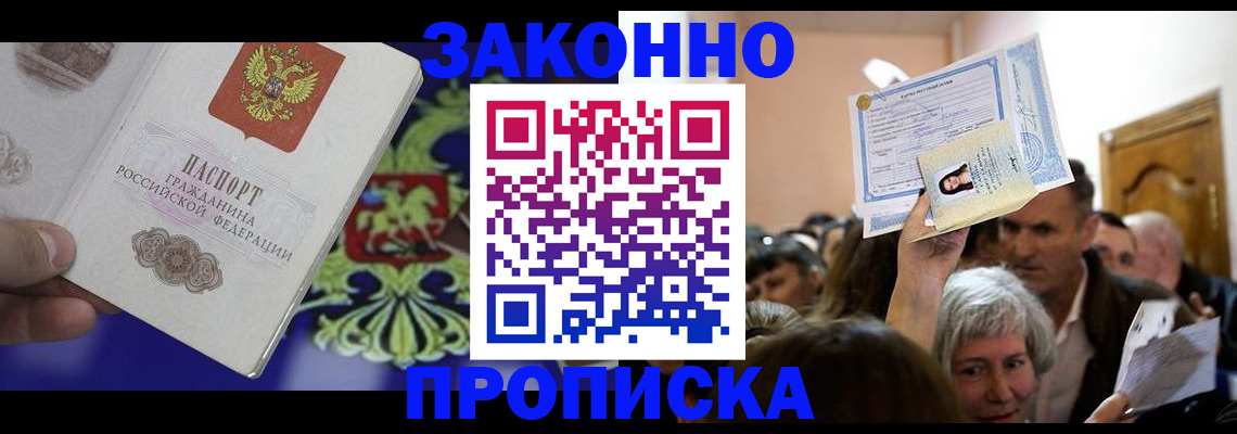 прописка ребенка в Волгодонске