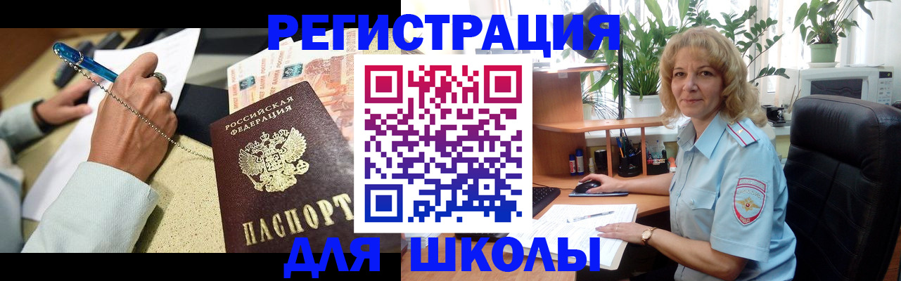 временная регистрация для школы в Волгодонске